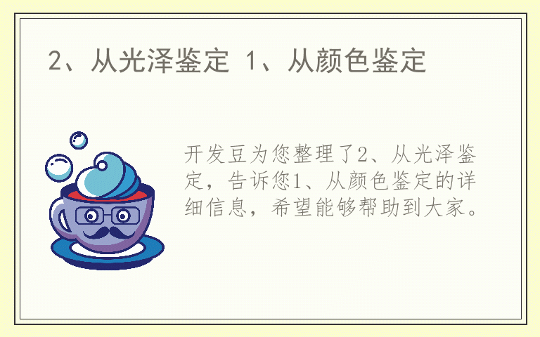 2、从光泽鉴定 1、从颜色鉴定
