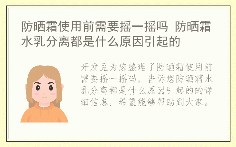 防晒霜使用前需要摇一摇吗 防晒霜水乳分离都是什么原因引起的