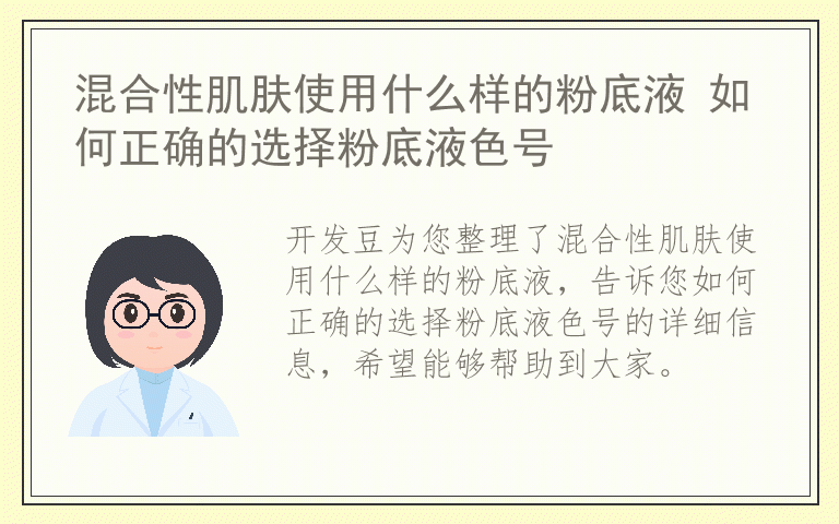 混合性肌肤使用什么样的粉底液 如何正确的选择粉底液色号