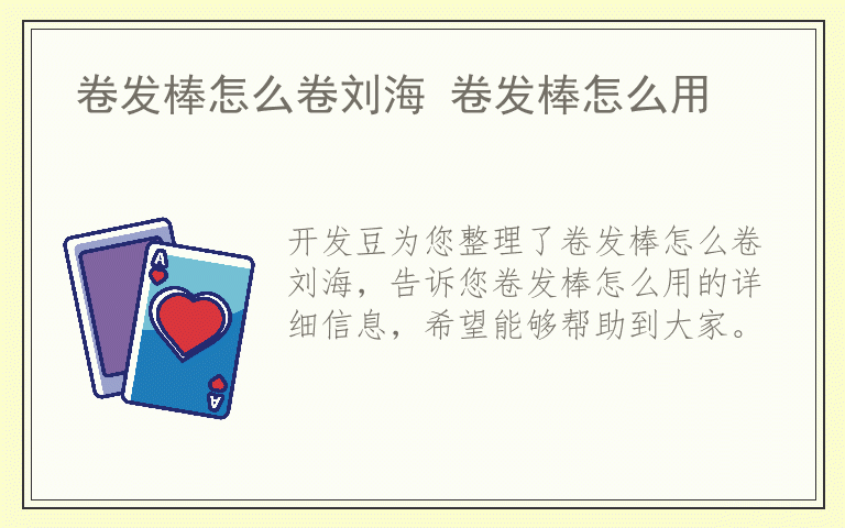 卷发棒怎么卷刘海 卷发棒怎么用