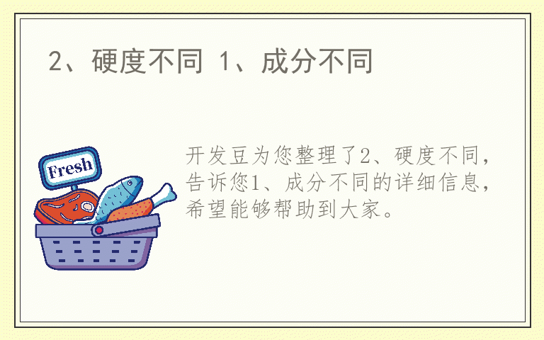 2、硬度不同 1、成分不同