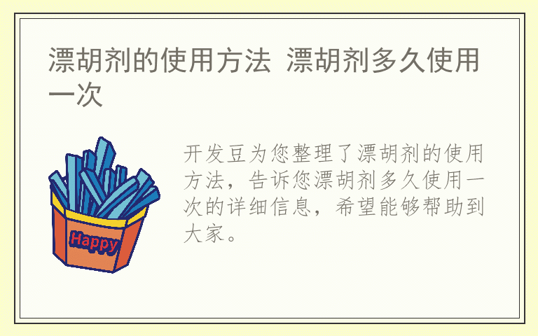 漂胡剂的使用方法 漂胡剂多久使用一次