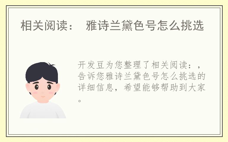 相关阅读： 雅诗兰黛色号怎么挑选