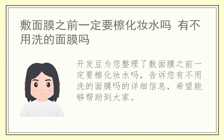 敷面膜之前一定要檫化妆水吗 有不用洗的面膜吗