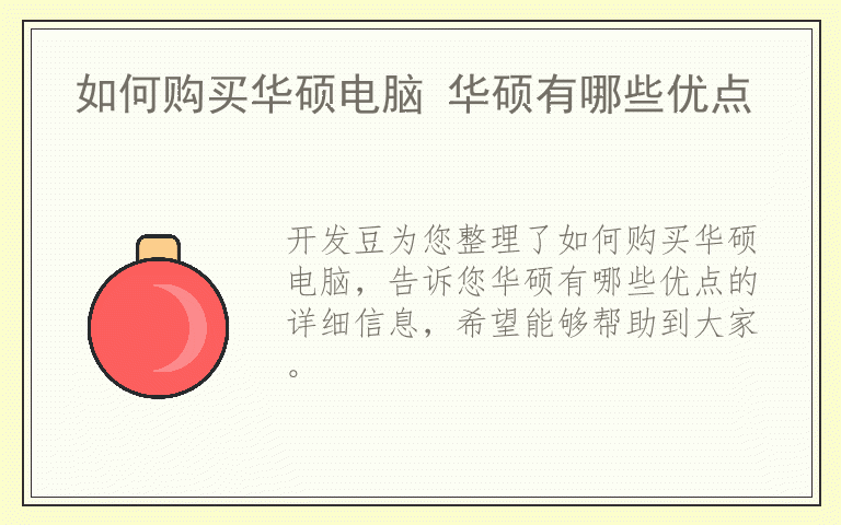 如何购买华硕电脑 华硕有哪些优点