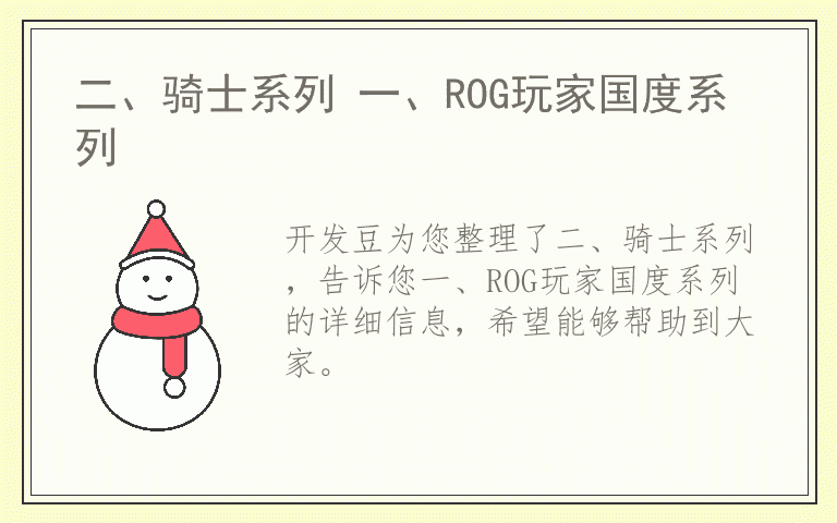 二、骑士系列 一、ROG玩家国度系列