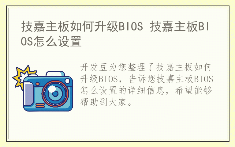 技嘉主板如何升级BIOS 技嘉主板BIOS怎么设置