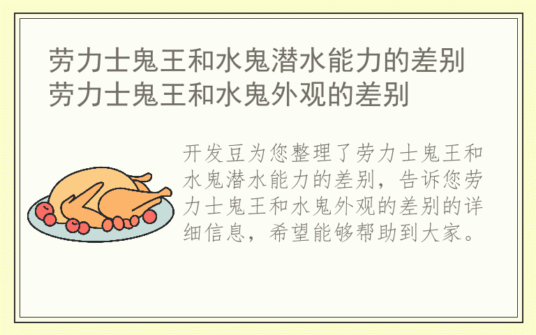 劳力士鬼王和水鬼潜水能力的差别 劳力士鬼王和水鬼外观的差别