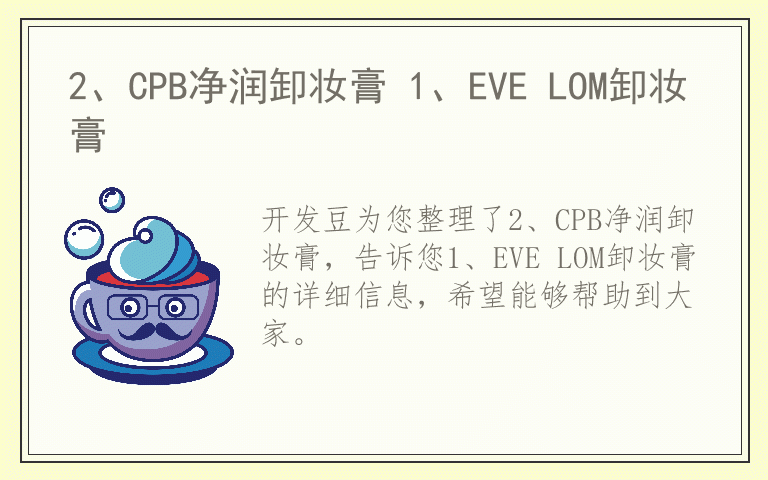 2、CPB净润卸妆膏 1、EVE LOM卸妆膏