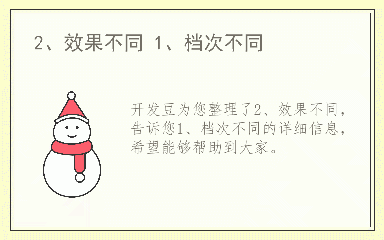 2、效果不同 1、档次不同