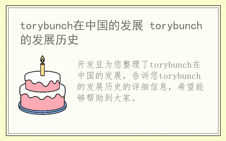 torybunch在中国的发展 torybunch的发展历史