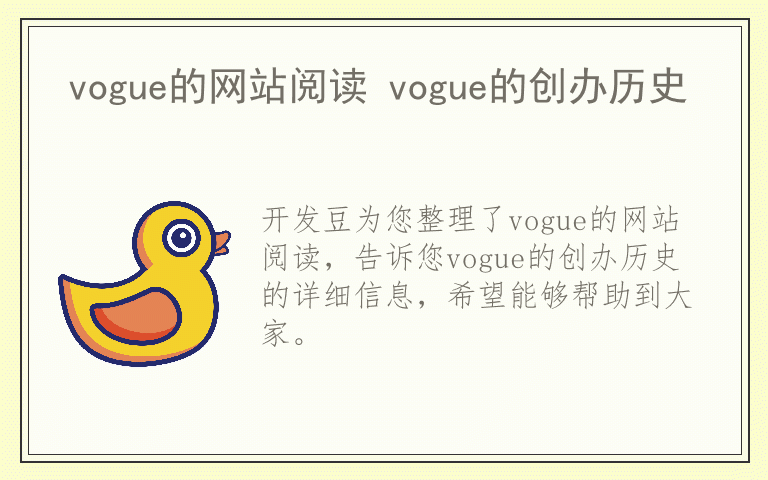 vogue的网站阅读 vogue的创办历史