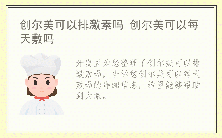 创尔美可以排激素吗 创尔美可以每天敷吗