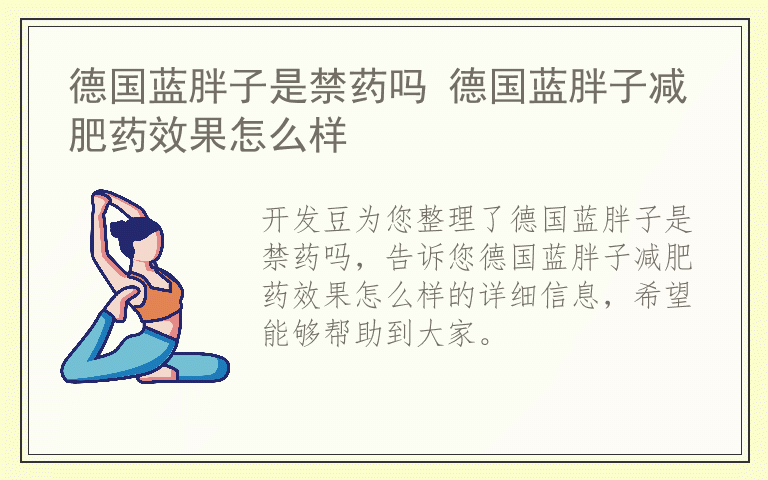 德国蓝胖子是禁药吗 德国蓝胖子减肥药效果怎么样