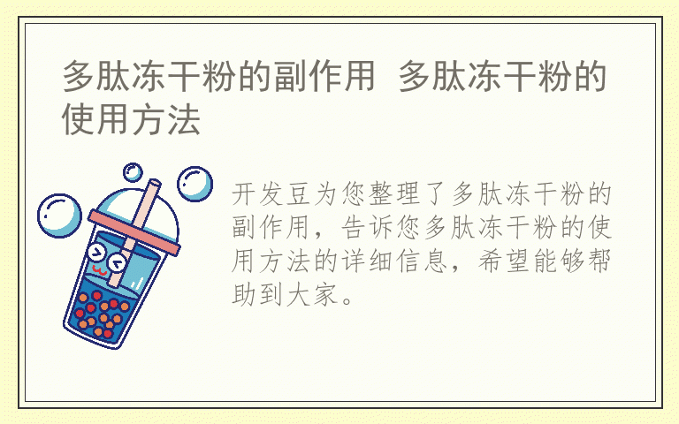 多肽冻干粉的副作用 多肽冻干粉的使用方法