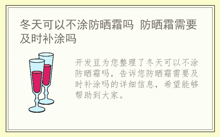 冬天可以不涂防晒霜吗 防晒霜需要及时补涂吗