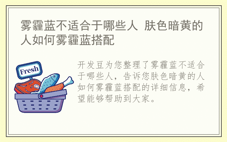 雾霾蓝不适合于哪些人 肤色暗黄的人如何雾霾蓝搭配