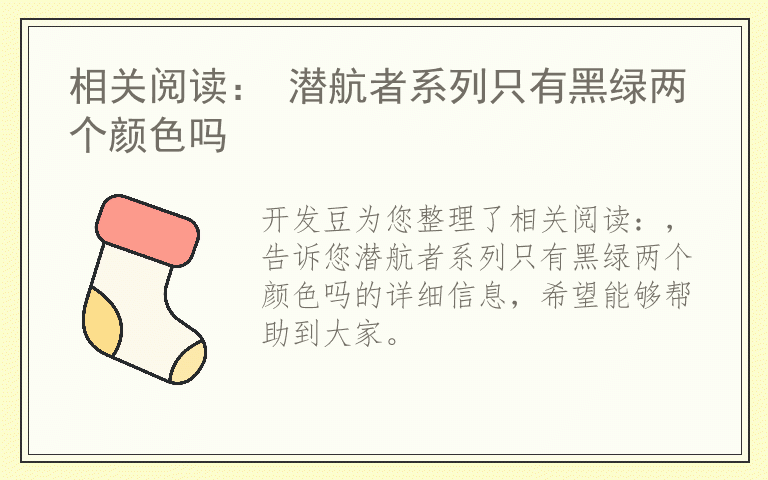 相关阅读： 潜航者系列只有黑绿两个颜色吗