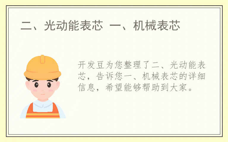 二、光动能表芯 一、机械表芯