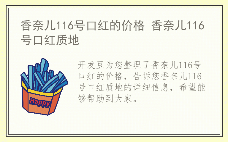 香奈儿116号口红的价格 香奈儿116号口红质地