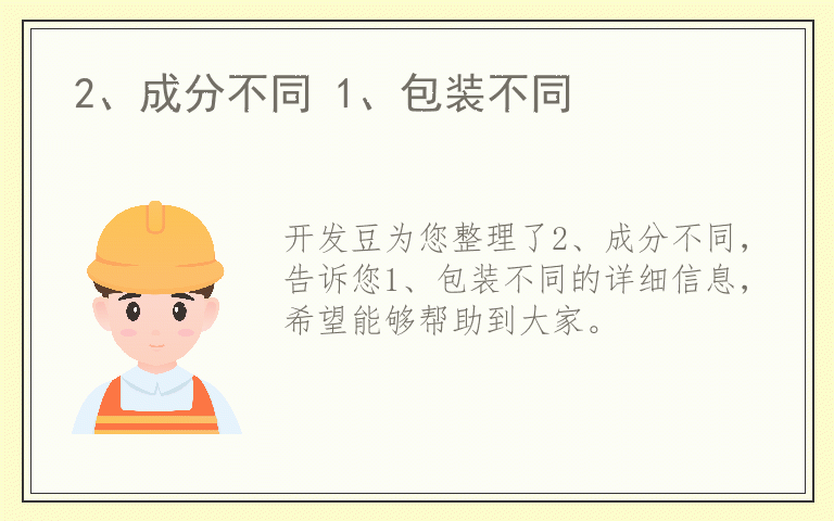 2、成分不同 1、包装不同