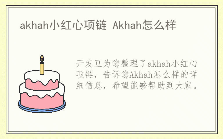 akhah小红心项链 Akhah怎么样