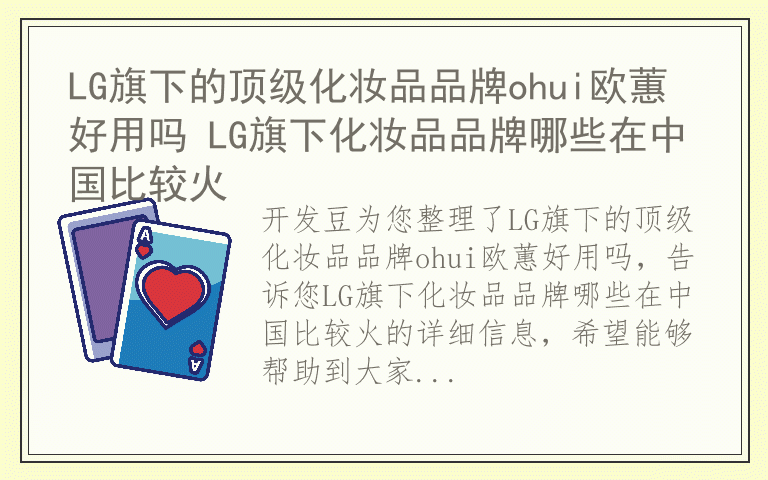 LG旗下的顶级化妆品品牌ohui欧蕙好用吗 LG旗下化妆品品牌哪些在中国比较火