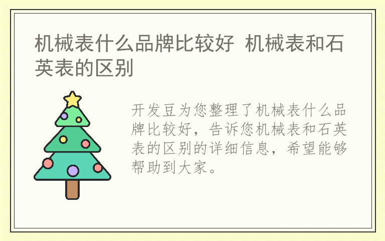 机械表什么品牌比较好 机械表和石英表的区别