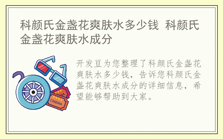 科颜氏金盏花爽肤水多少钱 科颜氏金盏花爽肤水成分