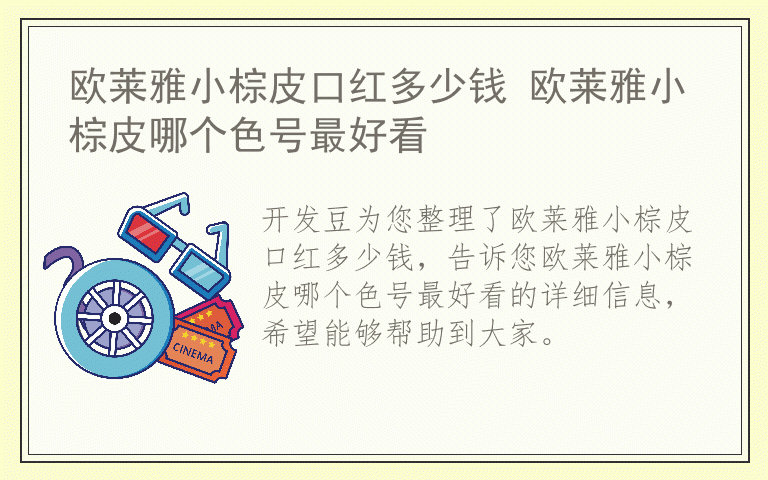 欧莱雅小棕皮口红多少钱 欧莱雅小棕皮哪个色号最好看