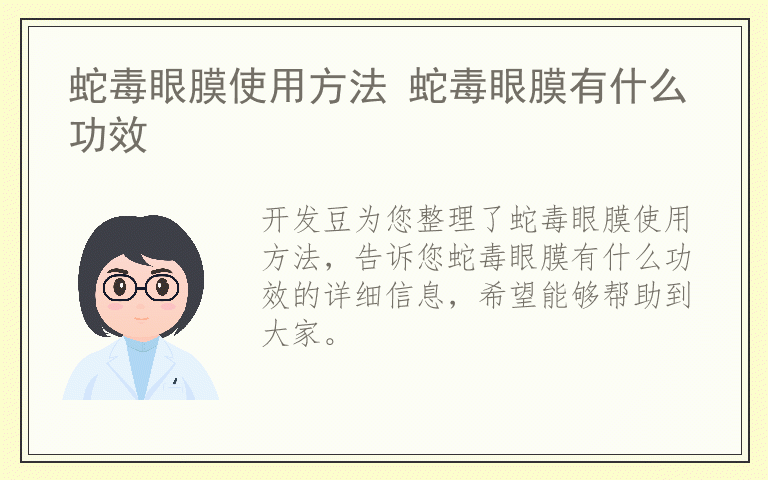 蛇毒眼膜使用方法 蛇毒眼膜有什么功效