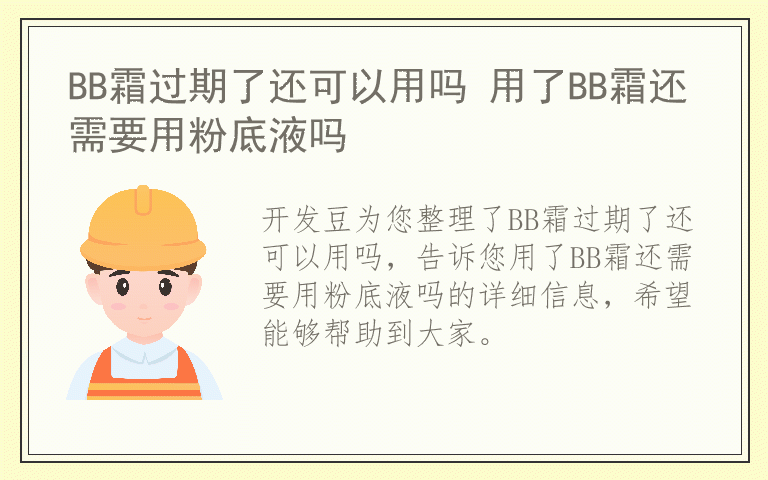 BB霜过期了还可以用吗 用了BB霜还需要用粉底液吗