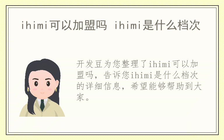 ihimi可以加盟吗 ihimi是什么档次