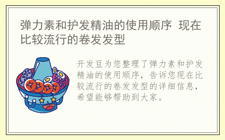 弹力素和护发精油的使用顺序 现在比较流行的卷发发型