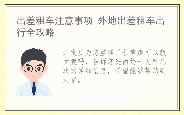 长痘痘可以敷面膜吗 洗面奶一天用几次