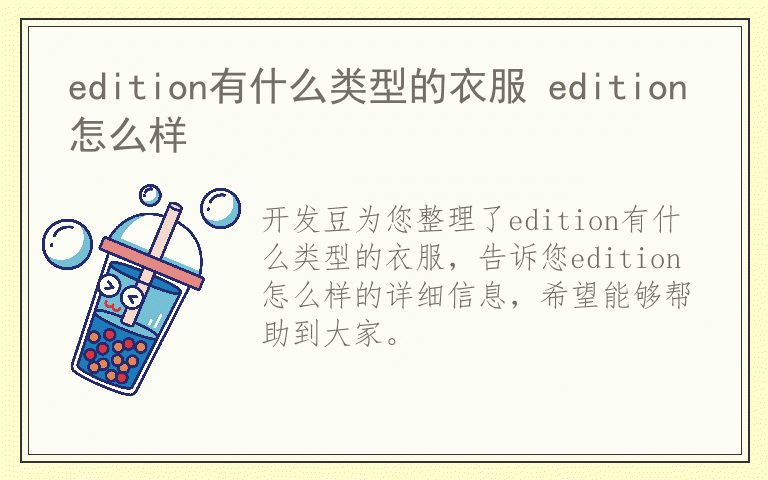 edition有什么类型的衣服 edition怎么样