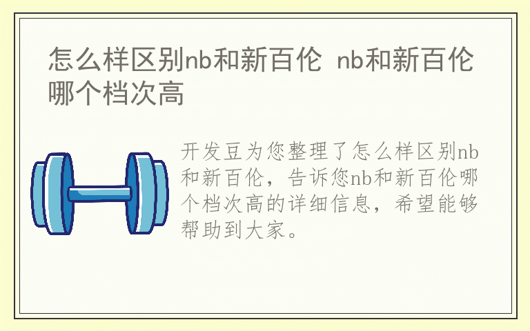 怎么样区别nb和新百伦 nb和新百伦哪个档次高