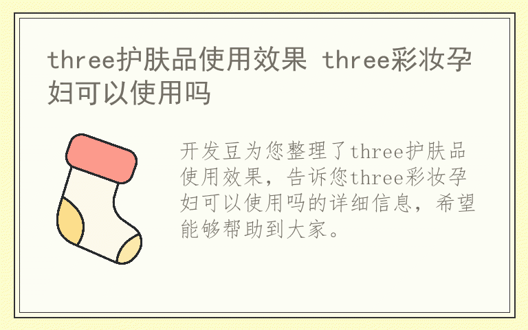 three护肤品使用效果 three彩妆孕妇可以使用吗