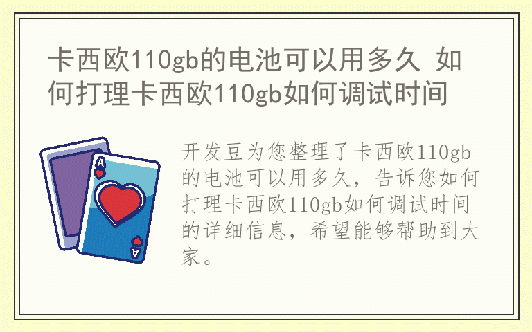 卡西欧110gb的电池可以用多久 如何打理卡西欧110gb如何调试时间