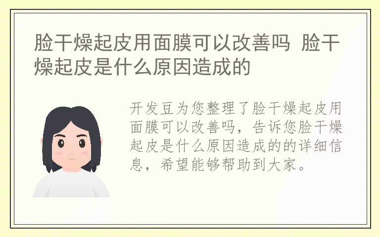 脸干燥起皮用面膜可以改善吗 脸干燥起皮是什么原因造成的