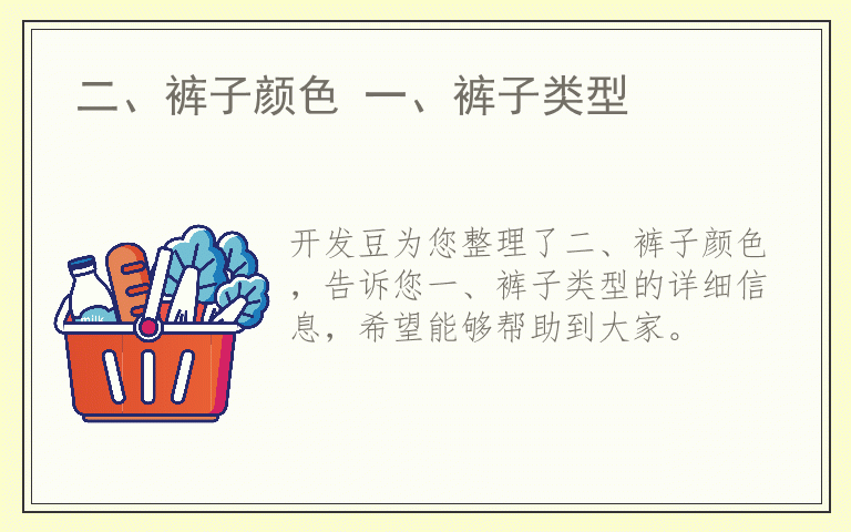 二、裤子颜色 一、裤子类型