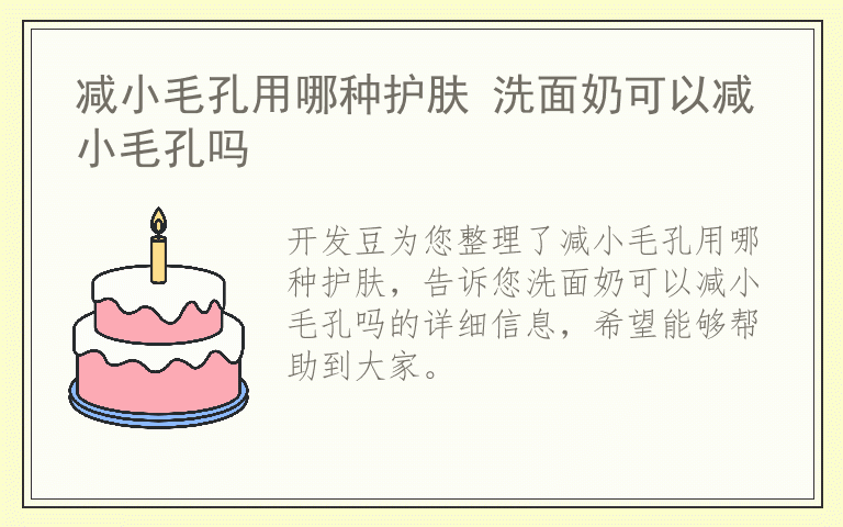 减小毛孔用哪种护肤 洗面奶可以减小毛孔吗