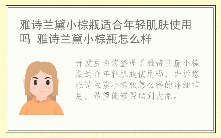 雅诗兰黛小棕瓶适合年轻肌肤使用吗 雅诗兰黛小棕瓶怎么样