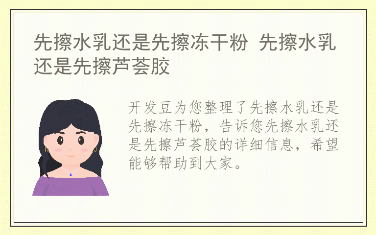 先擦水乳还是先擦冻干粉 先擦水乳还是先擦芦荟胶