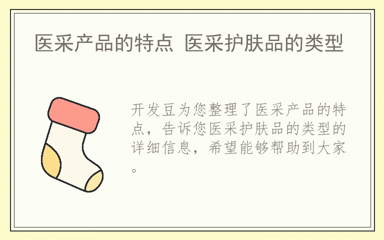 医采产品的特点 医采护肤品的类型