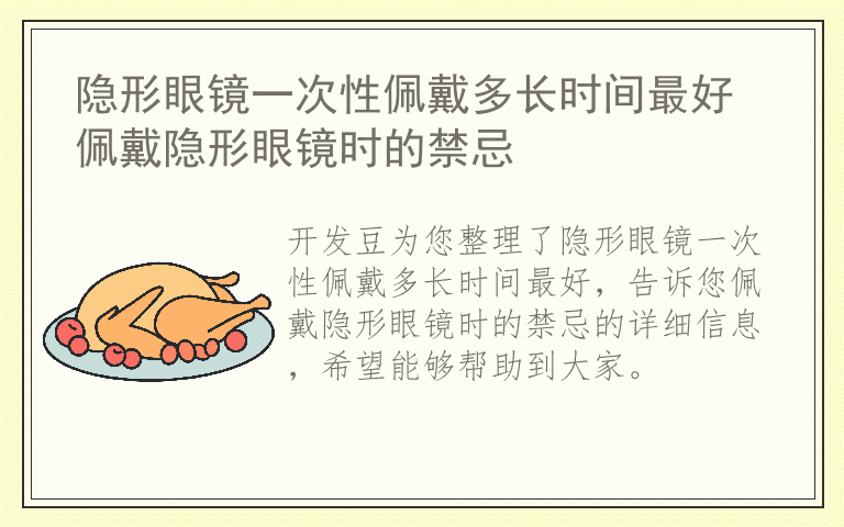 隐形眼镜一次性佩戴多长时间最好 佩戴隐形眼镜时的禁忌