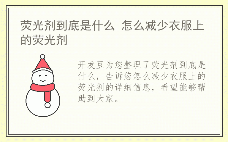 荧光剂到底是什么 怎么减少衣服上的荧光剂