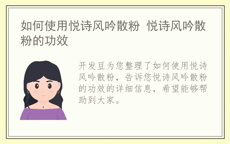 如何使用悦诗风吟散粉 悦诗风吟散粉的功效