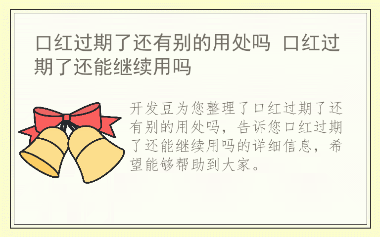 口红过期了还有别的用处吗 口红过期了还能继续用吗