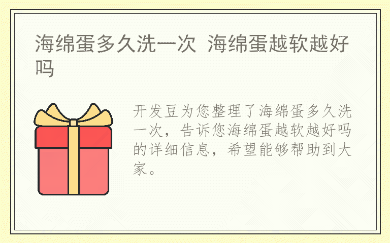 海绵蛋多久洗一次 海绵蛋越软越好吗